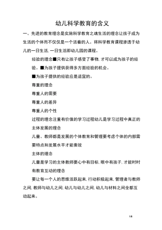 幼儿科学教育的含义