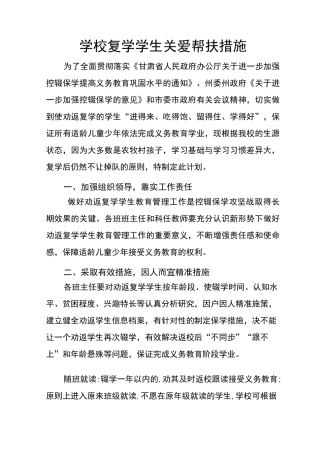 学校复学学生关爱帮扶措施