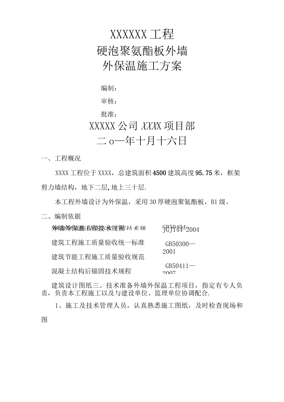 硬泡聚氨酯外墙外保温施工方案_第1页