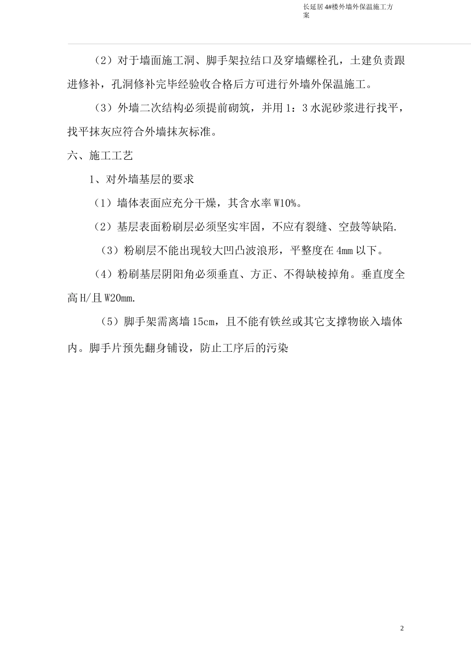 硬泡聚氨酯外墙外保温施工方案_第3页