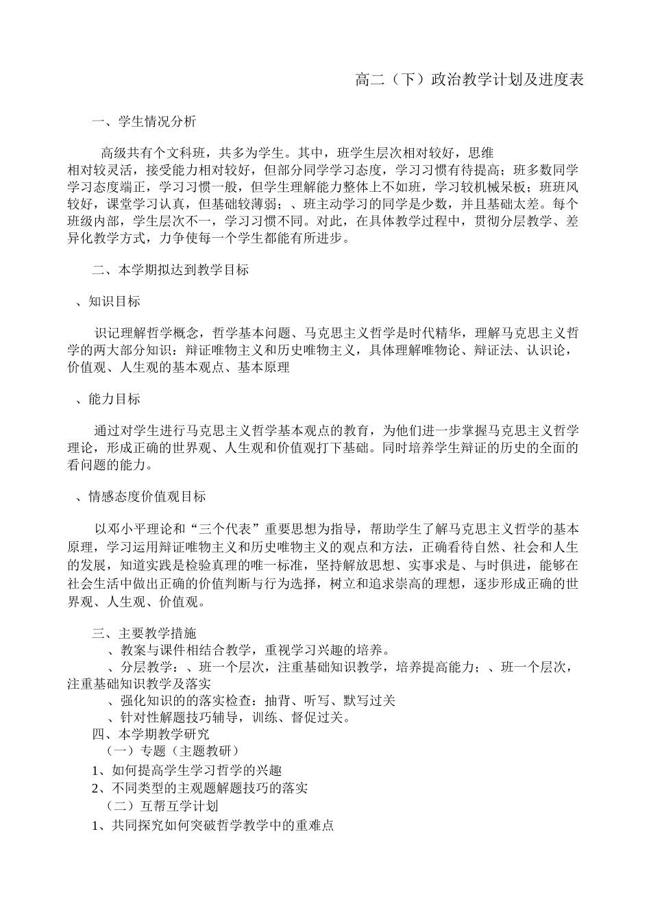高二政治下《生活与哲学》教学计划_第1页