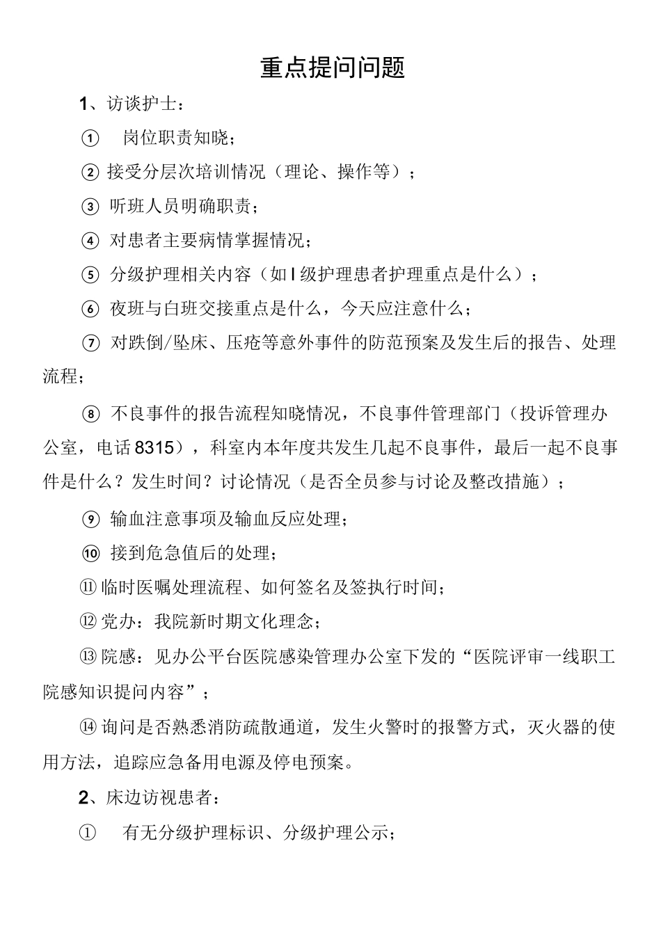 医院评审应知应会手册_第1页