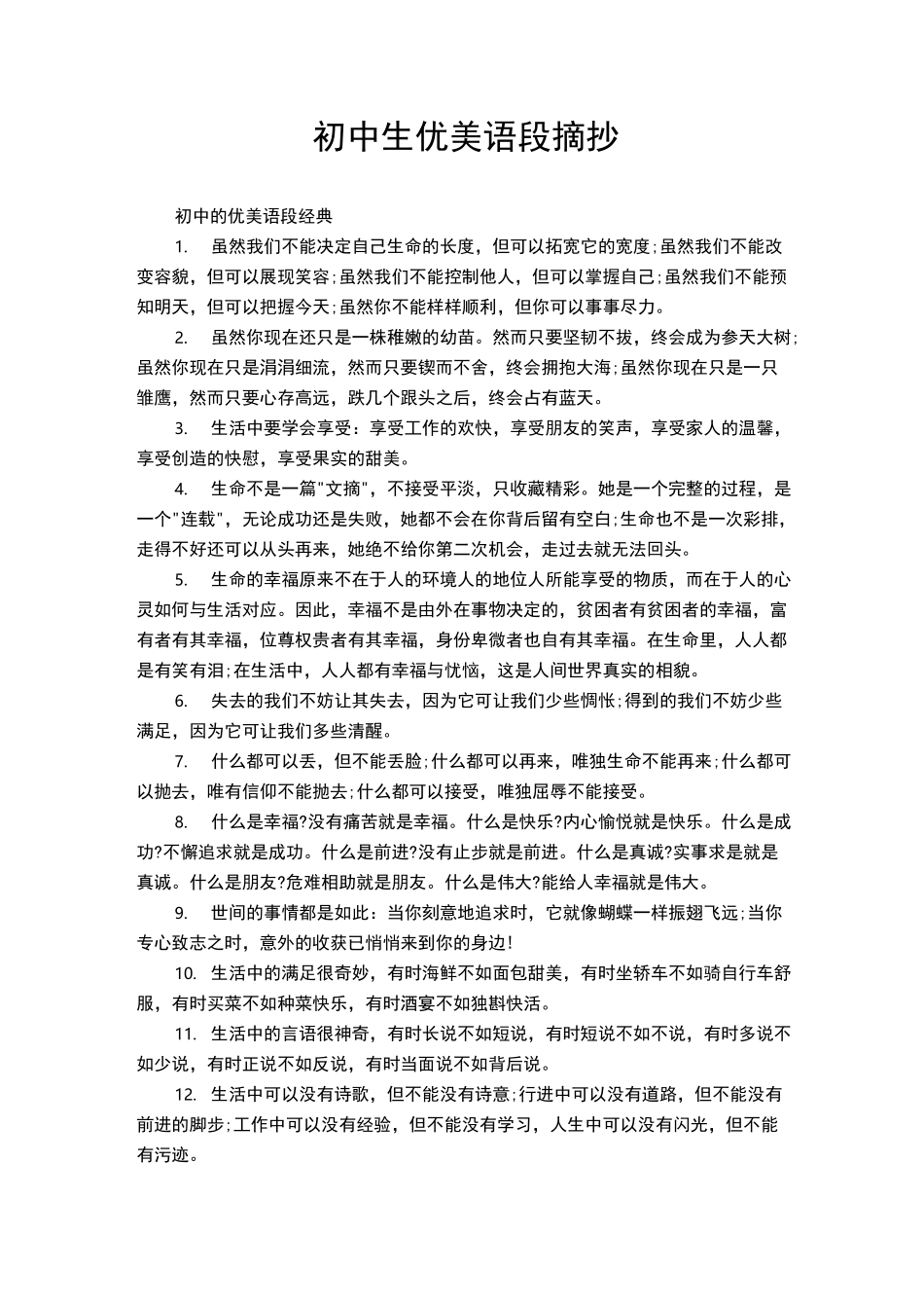 初中生优美语段摘抄_第1页