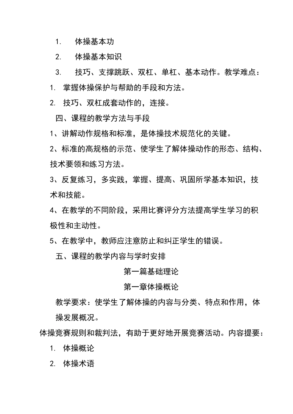 体操课程教学大纲_第2页