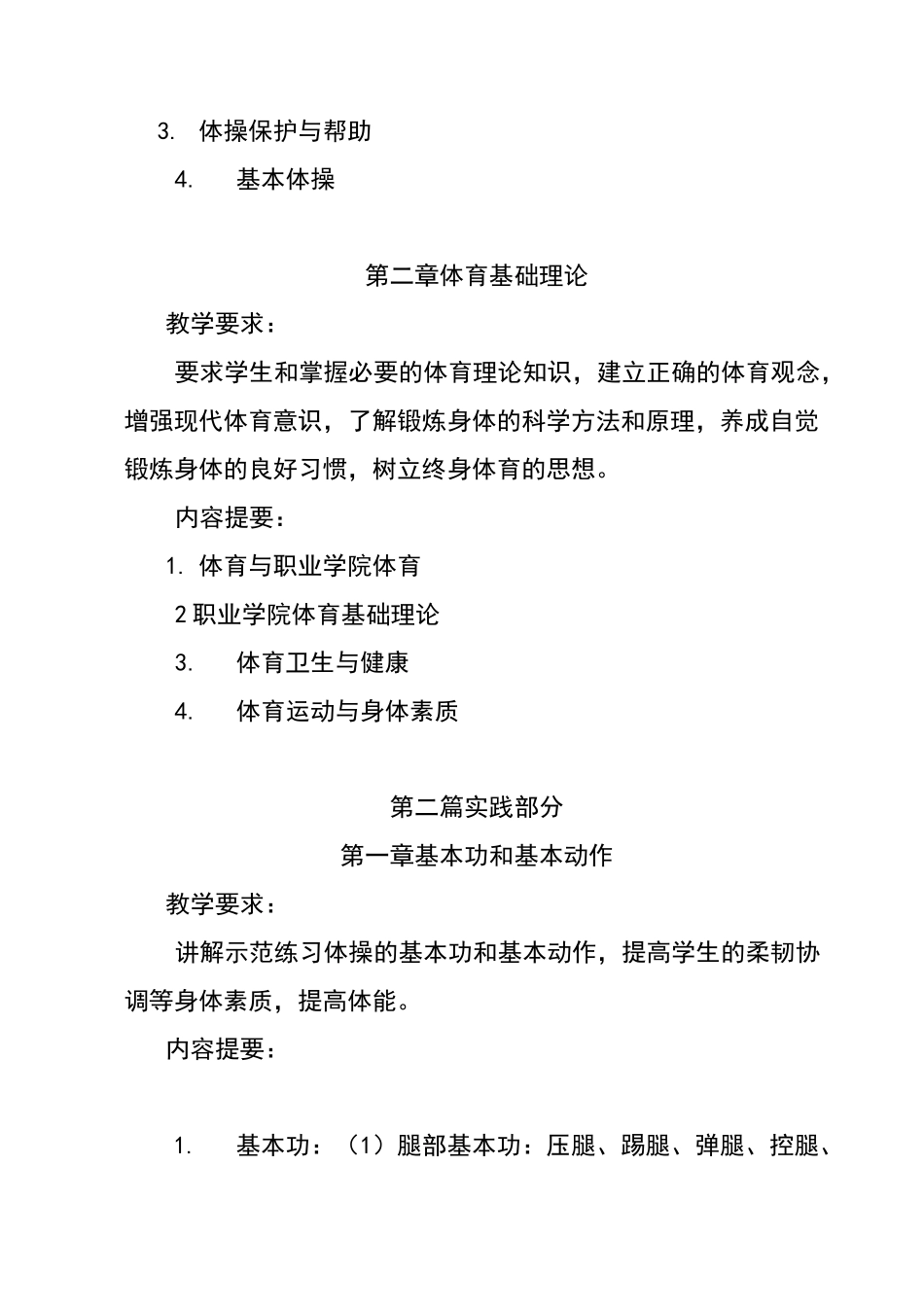 体操课程教学大纲_第3页