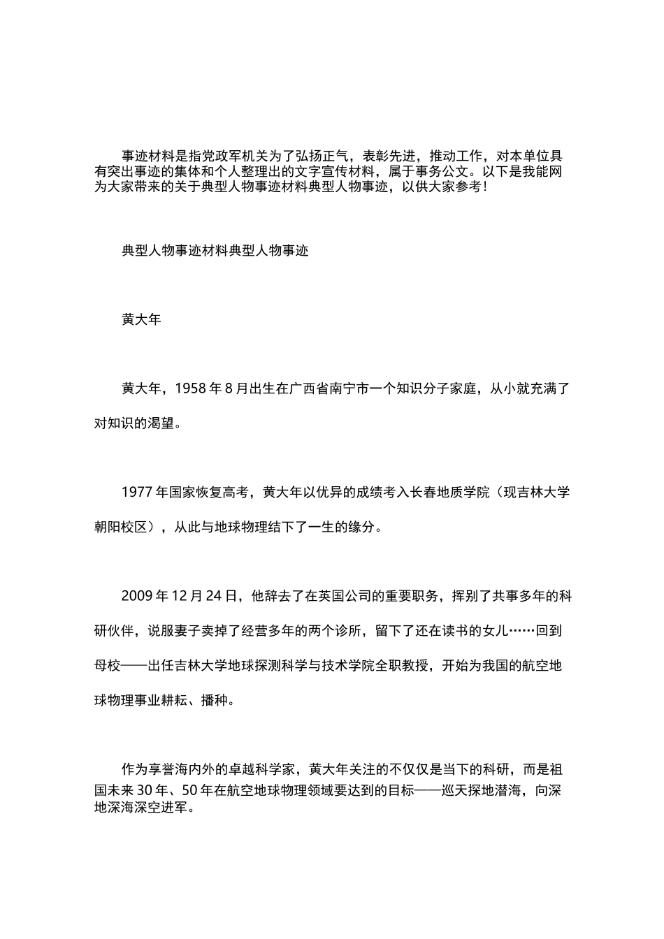 典型人物事迹材料 典型人物事迹_第1页