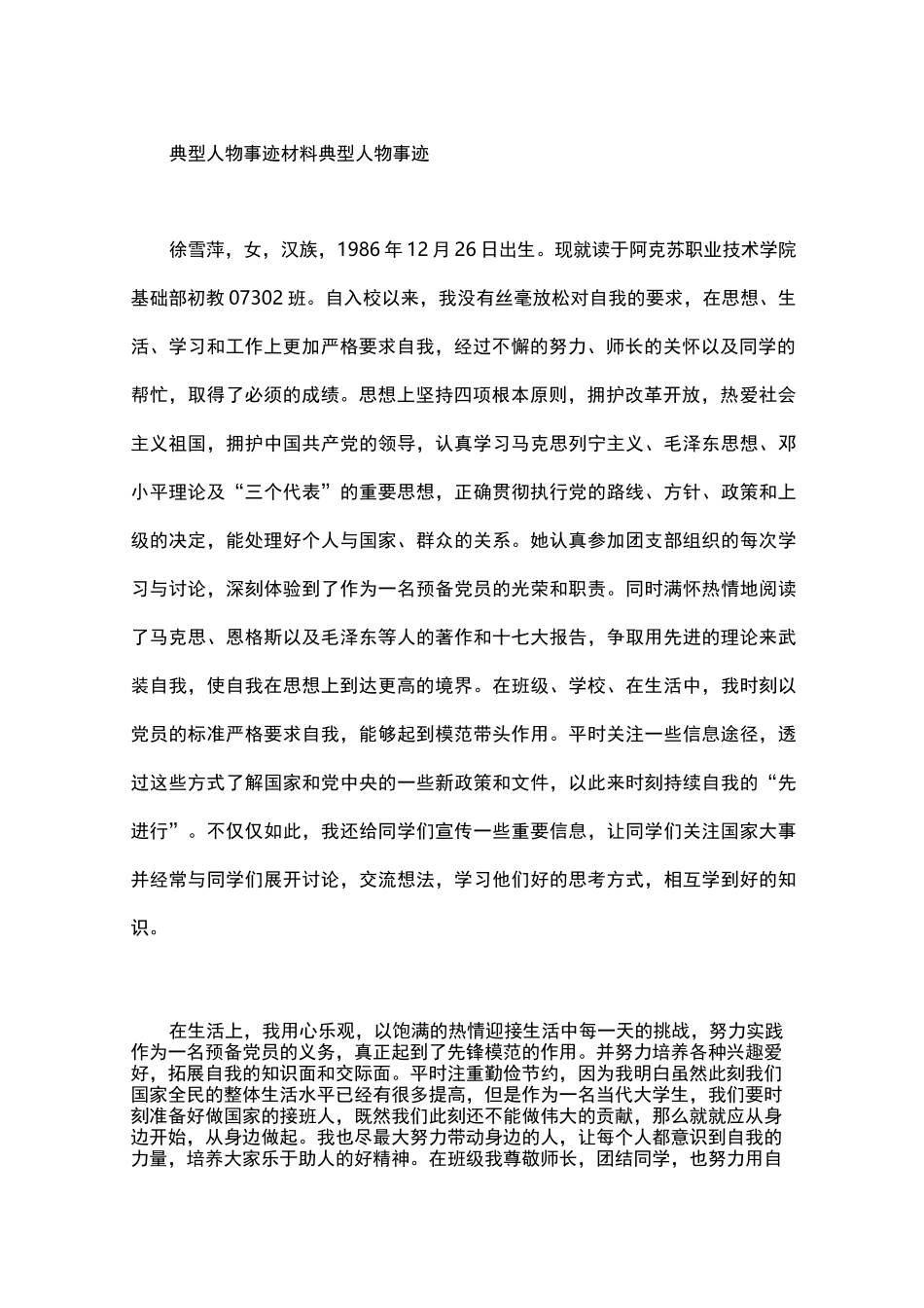 典型人物事迹材料 典型人物事迹_第2页