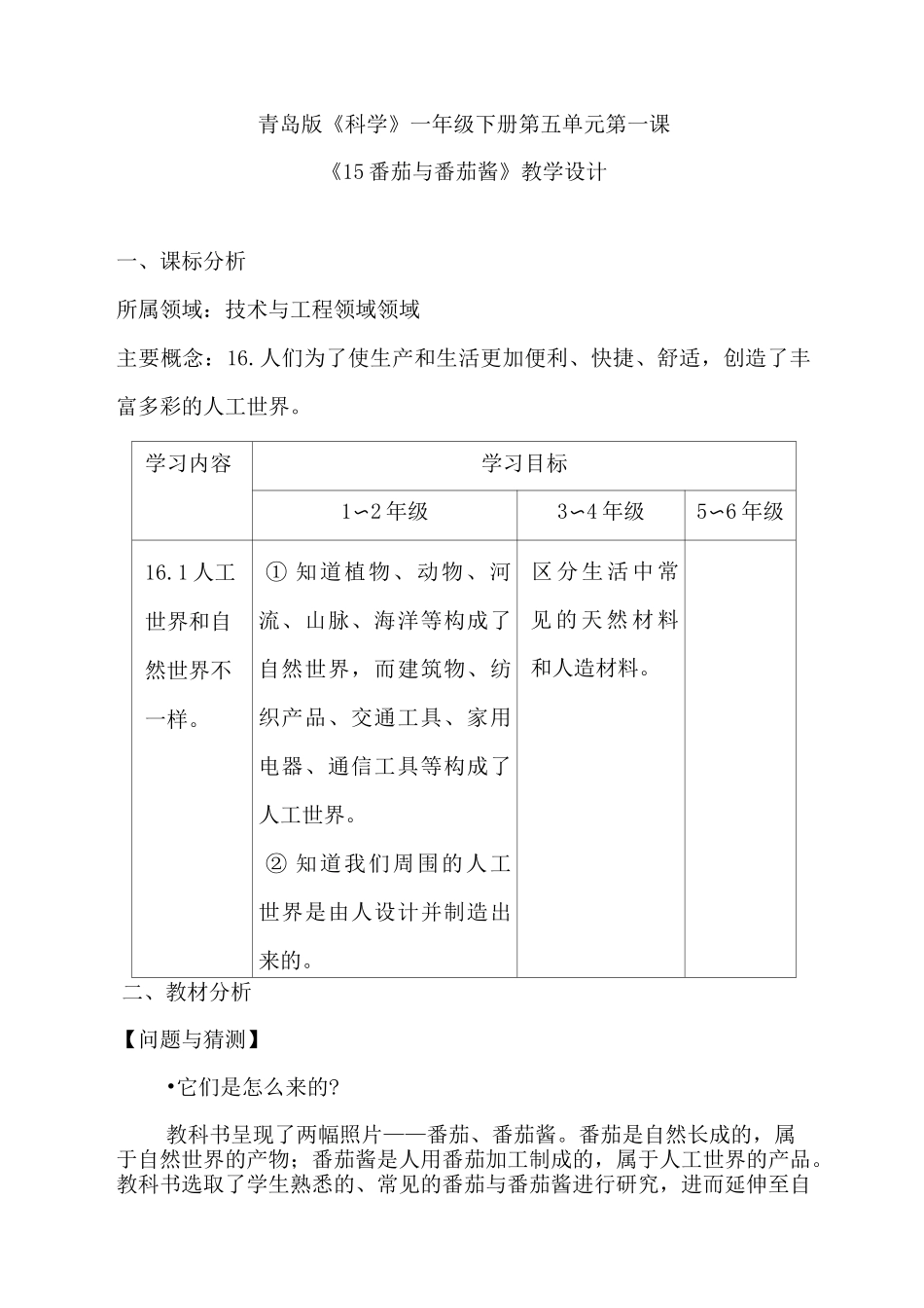 一年级下册科学教案-15.番茄与番茄酱 青岛版(六年制)_第1页