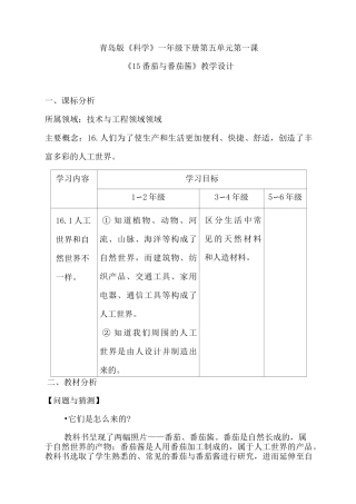 一年级下册科学教案-15.番茄与番茄酱 青岛版(六年制)