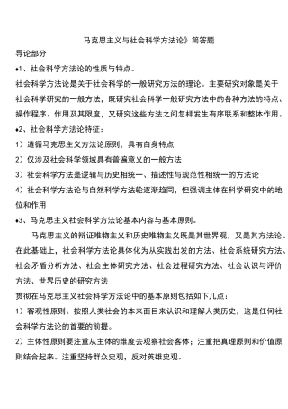 《马克思主义与社会科学方法论》简答题汇总