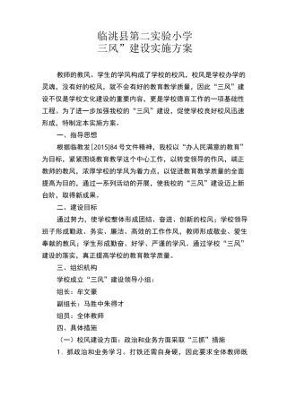 小学“三风”建设的实施方案