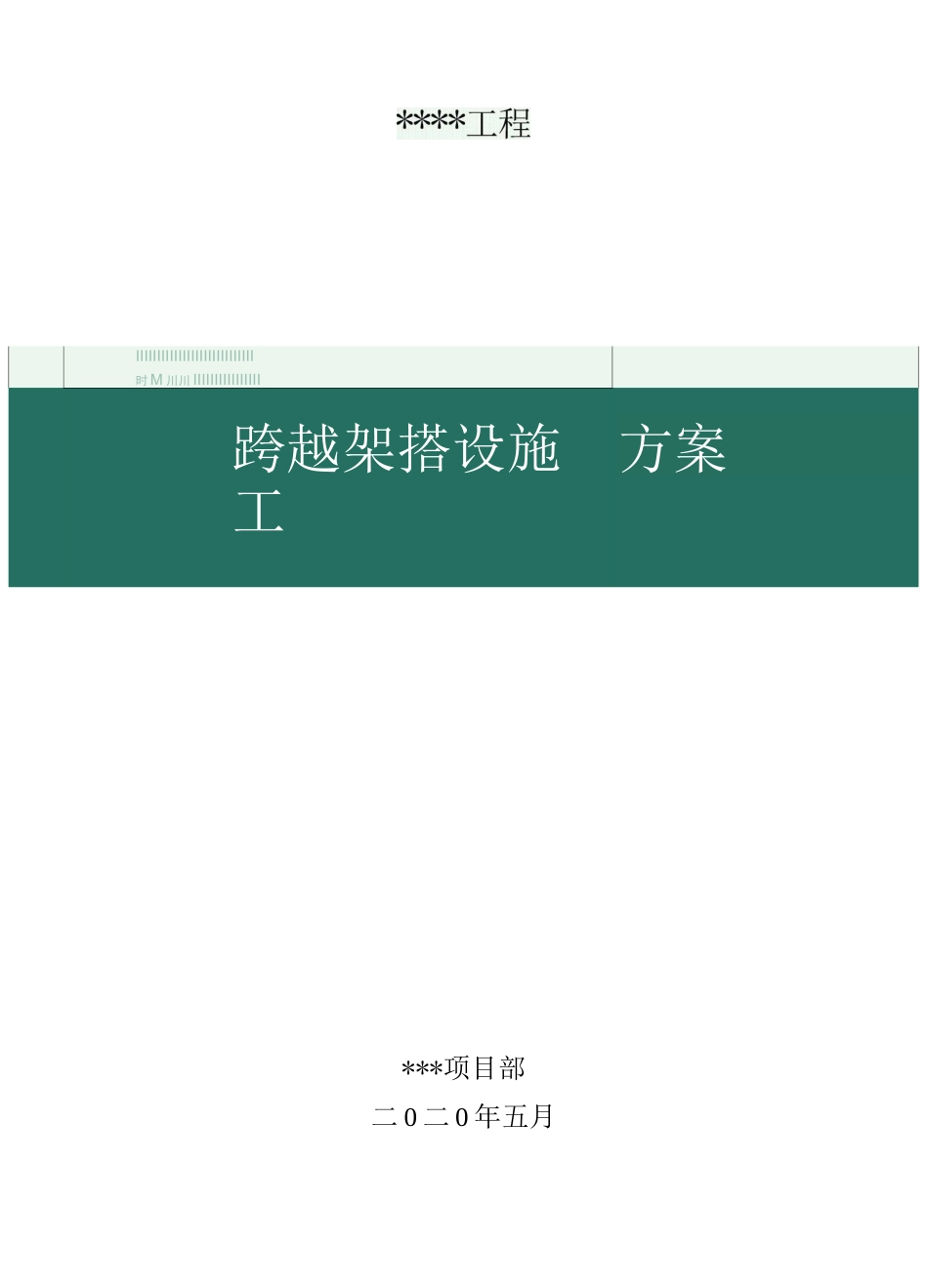 10kV及通讯线跨越架搭设方案_第1页