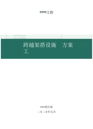 10kV及通讯线跨越架搭设方案