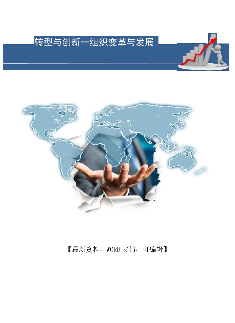 组织变革与发展_第1页