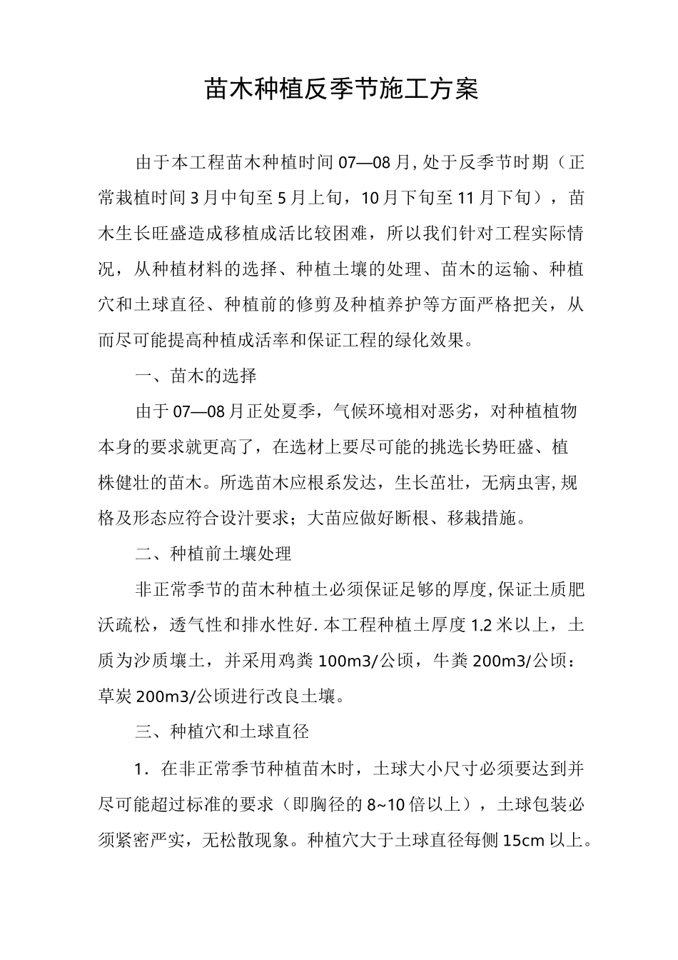 苗木种植反季节施工方案_第1页