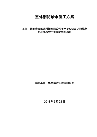 室外消防钢丝网骨架塑料复合PE管施工组织设计方案
