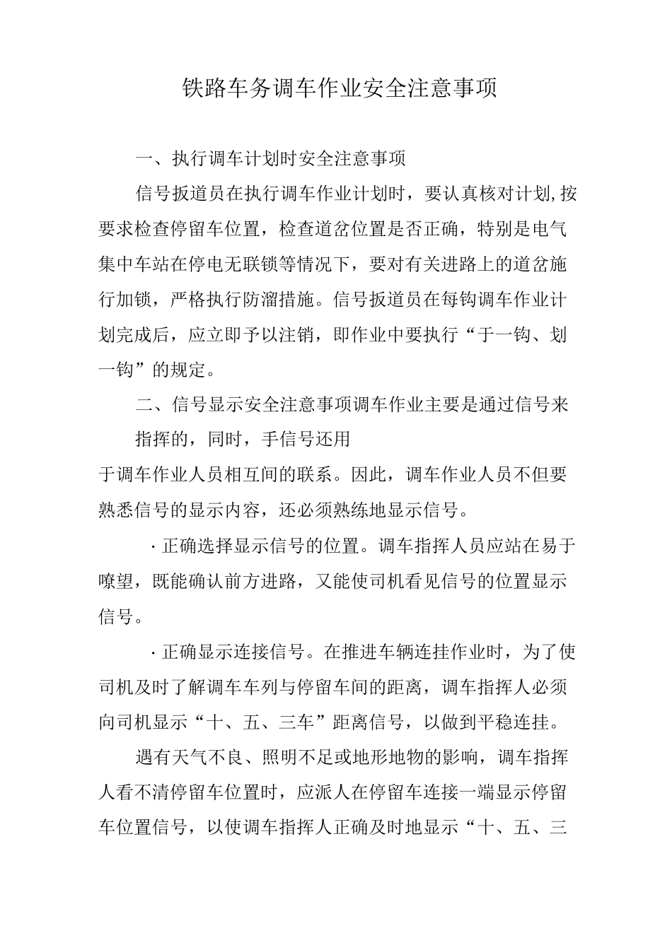 铁路车务调车作业安全注意事项_第1页