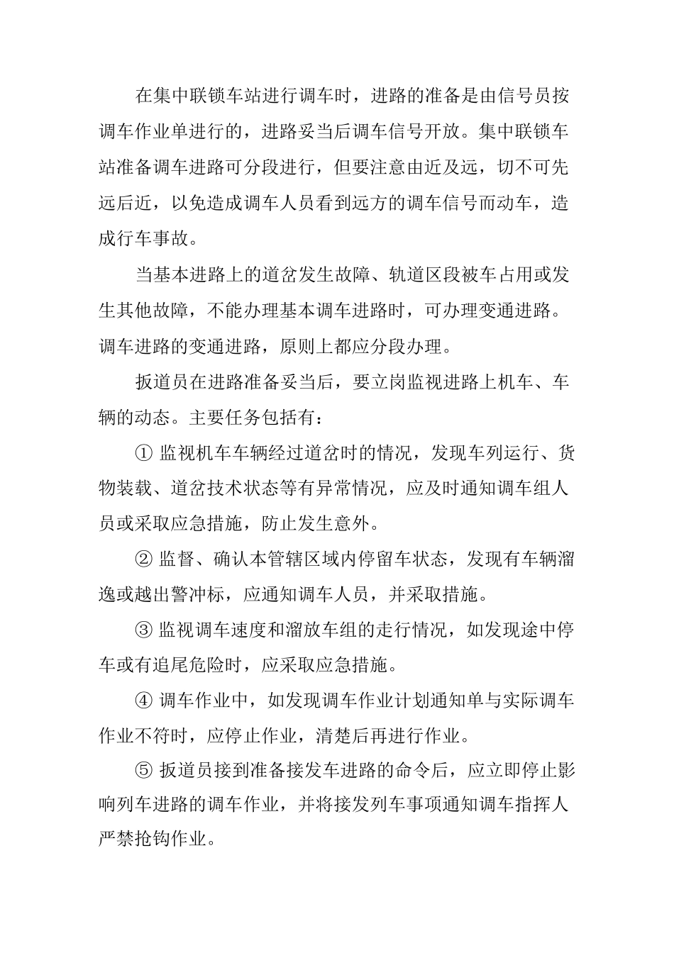 铁路车务调车作业安全注意事项_第3页
