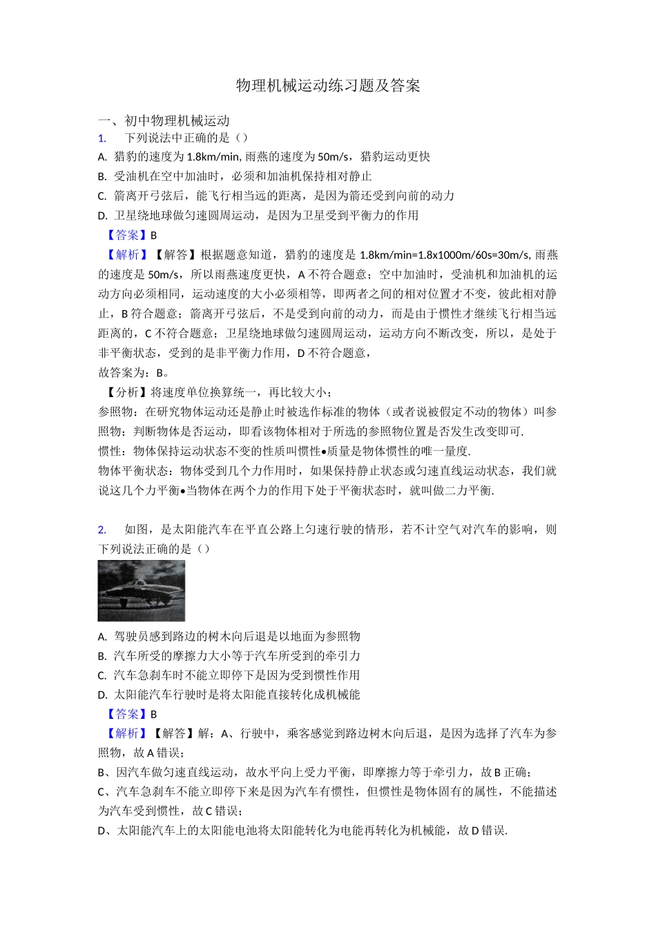 物理机械运动练习题及答案_第1页