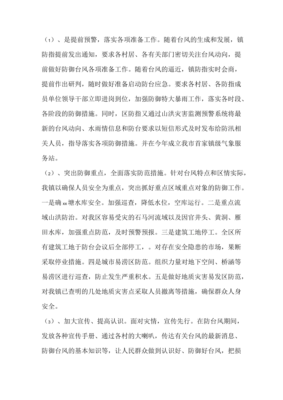 工地防台风工作总结_第3页