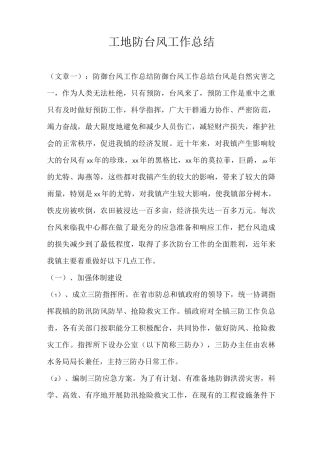 工地防台风工作总结