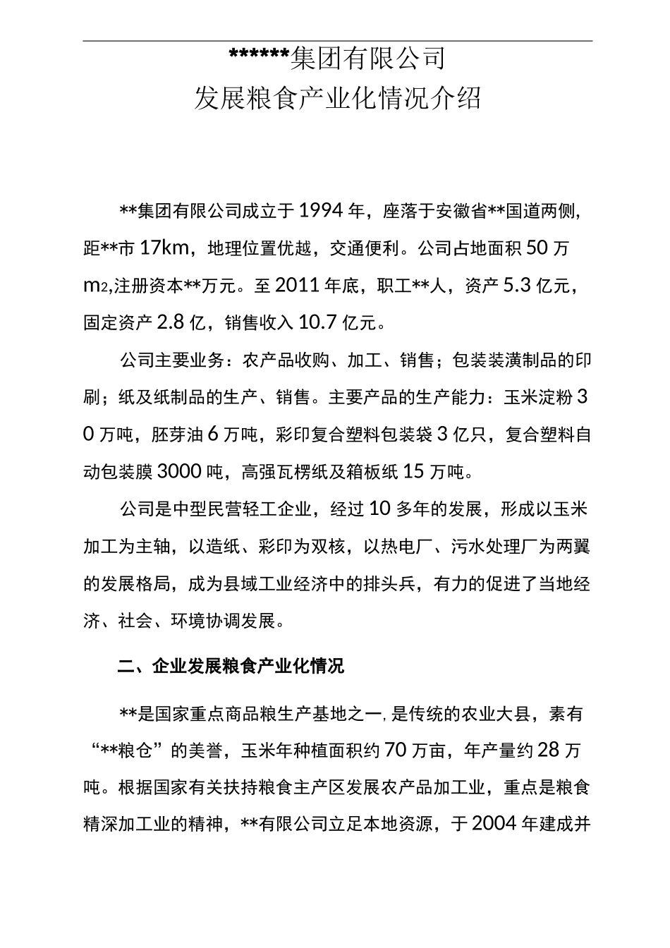 粮食产业化龙头企业情况介绍_第1页