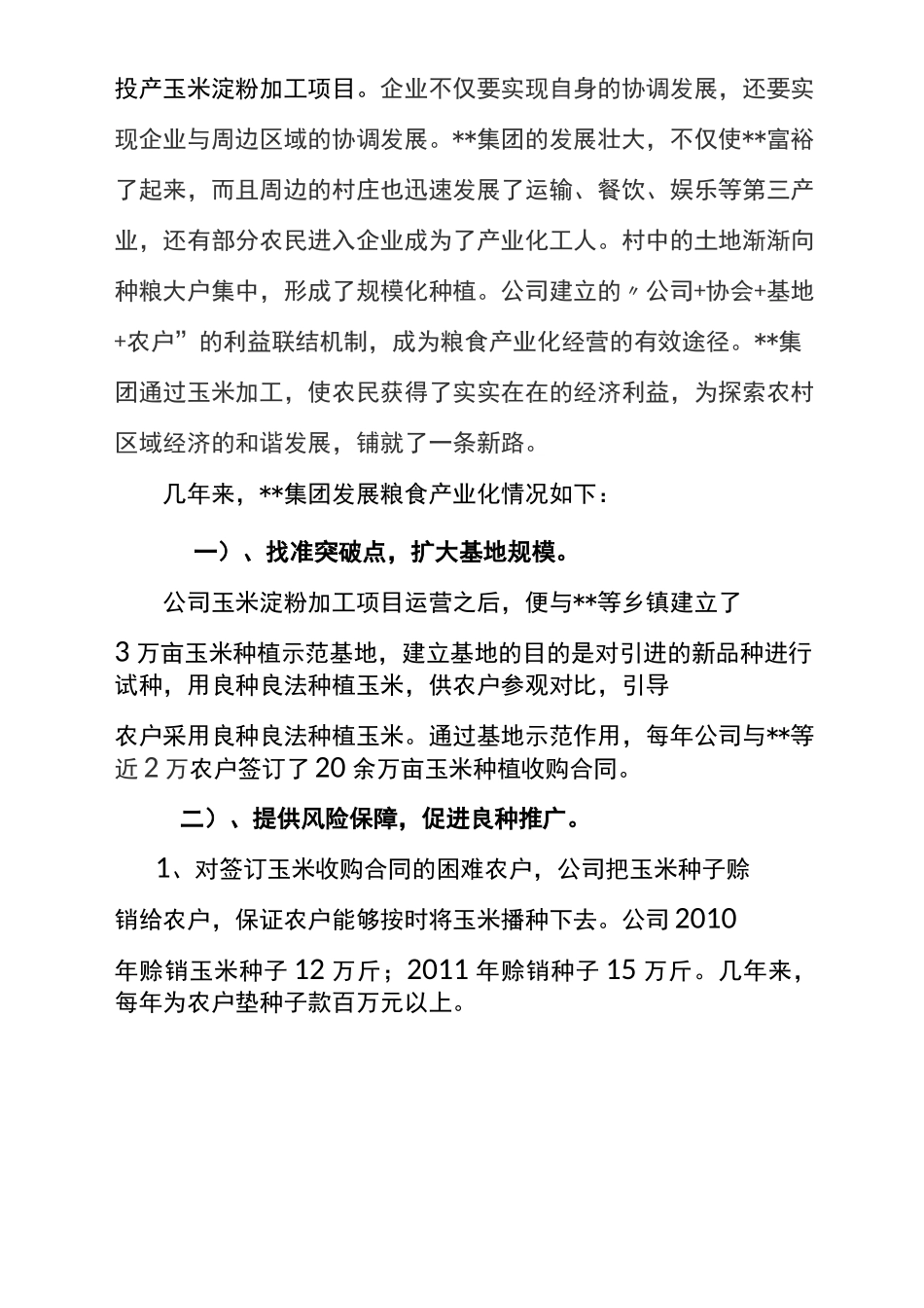 粮食产业化龙头企业情况介绍_第2页