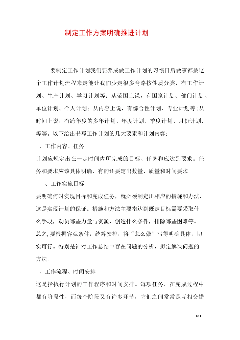 制定工作方案 明确推进计划_第1页