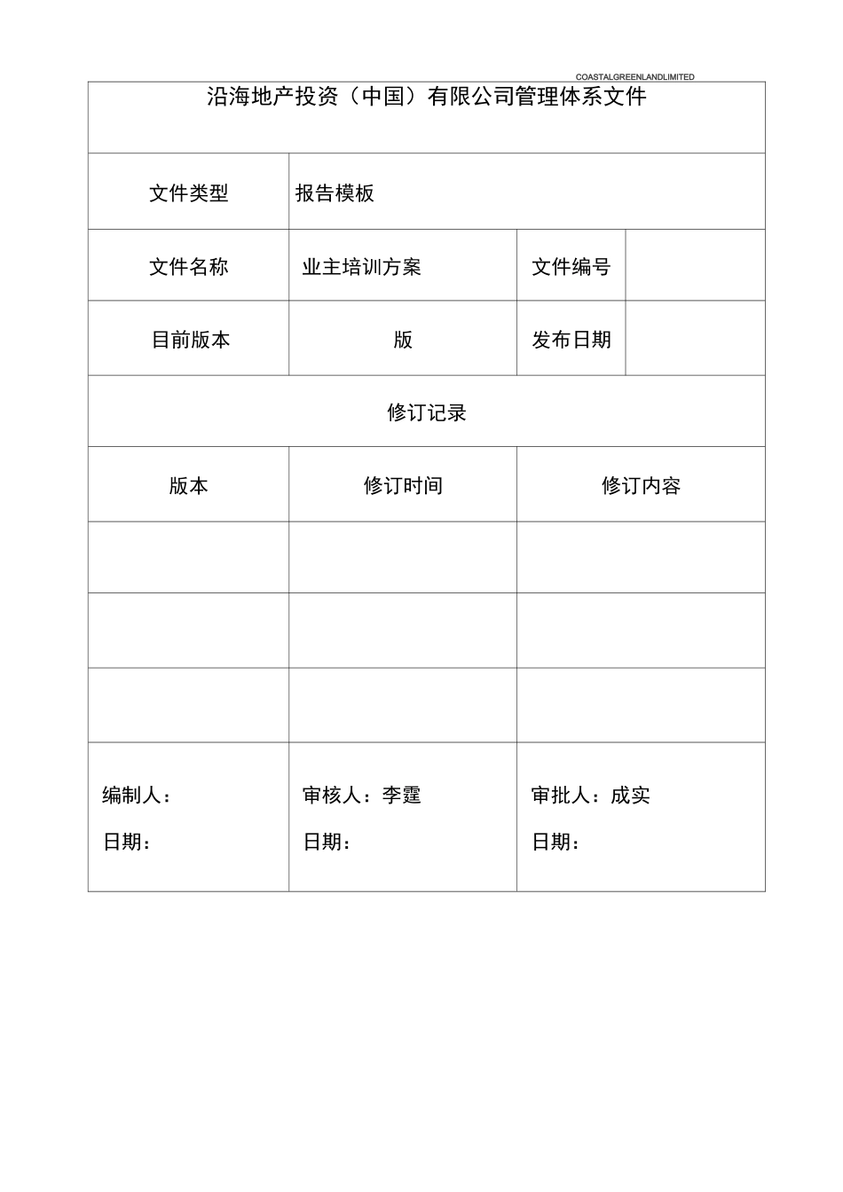 业主培训方案_第1页