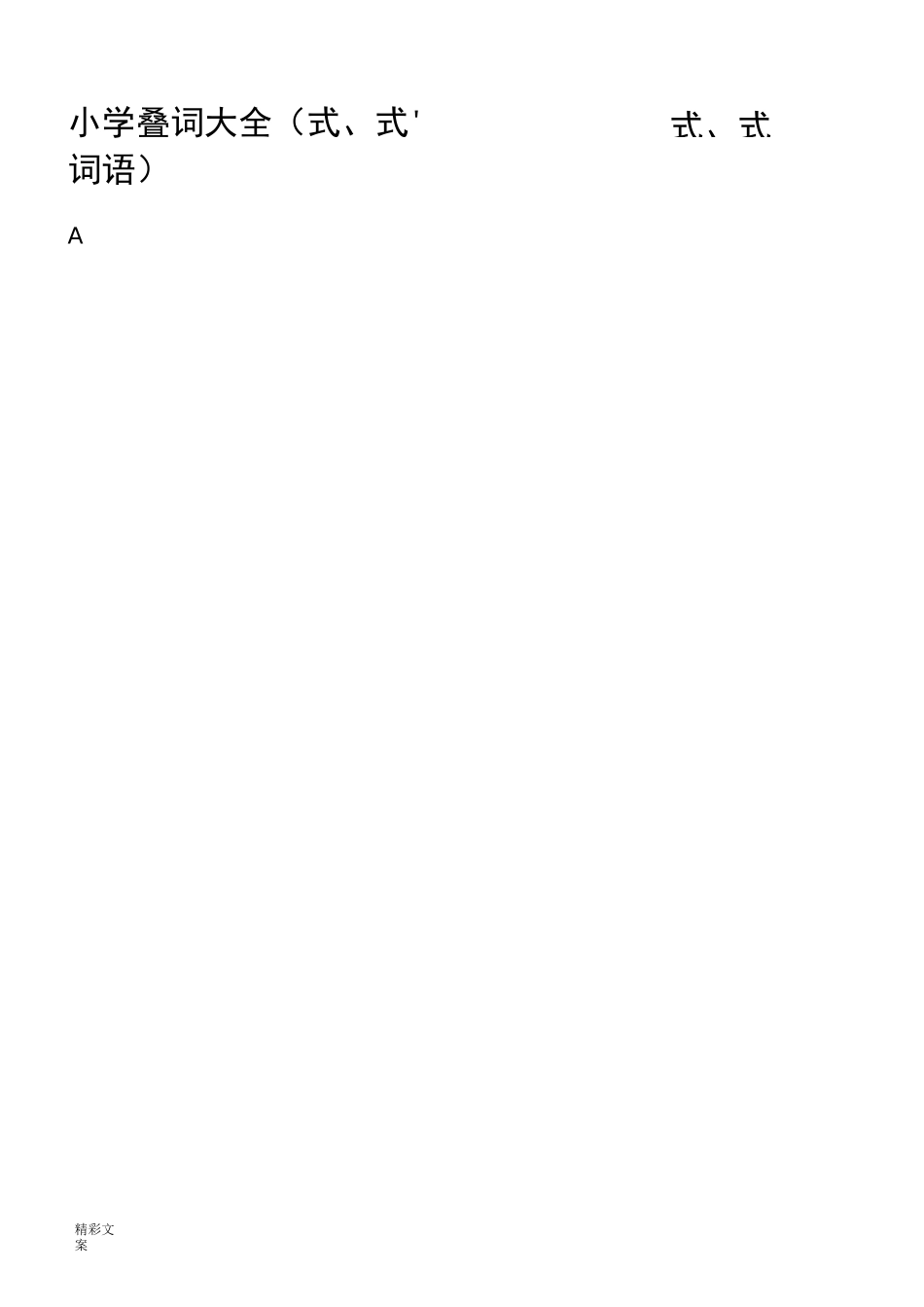 小学叠词大全(AABB式、ABB式、ABAC式、ABCC式词语)_第1页