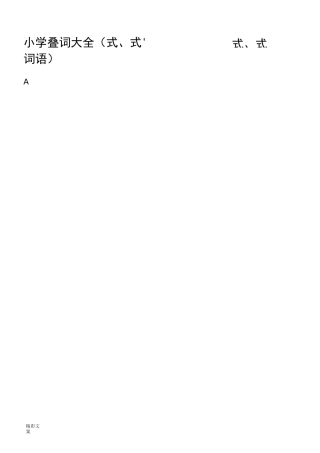 小学叠词大全(AABB式、ABB式、ABAC式、ABCC式词语)