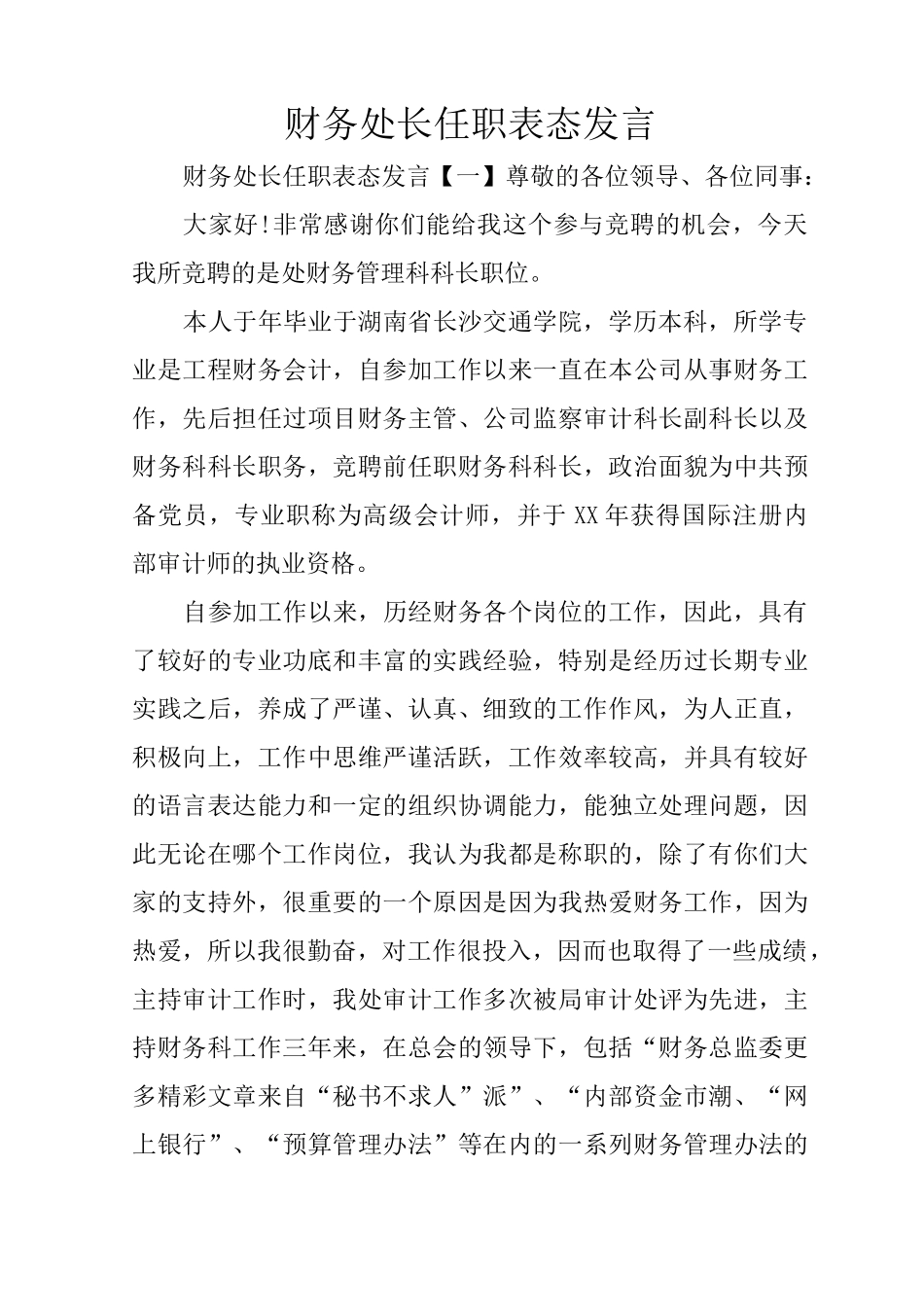 财务处长任职表态发言_第1页