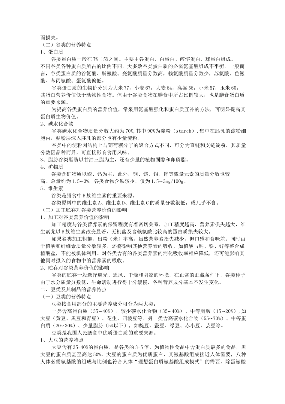 第二章  烹饪原料的营养特点_第3页