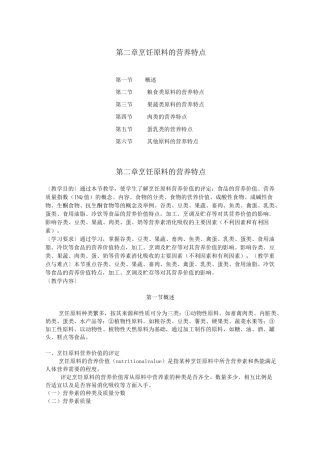 第二章  烹饪原料的营养特点