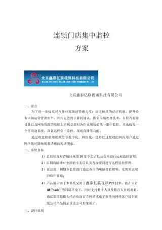 连锁店集中监控方案