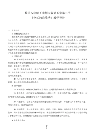 北师大版八年级数学下册 第五章 分式与分式方程 5.2 分式的乘除法 教案