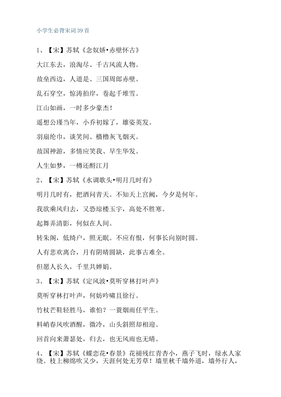 小学生必背宋词首_第1页