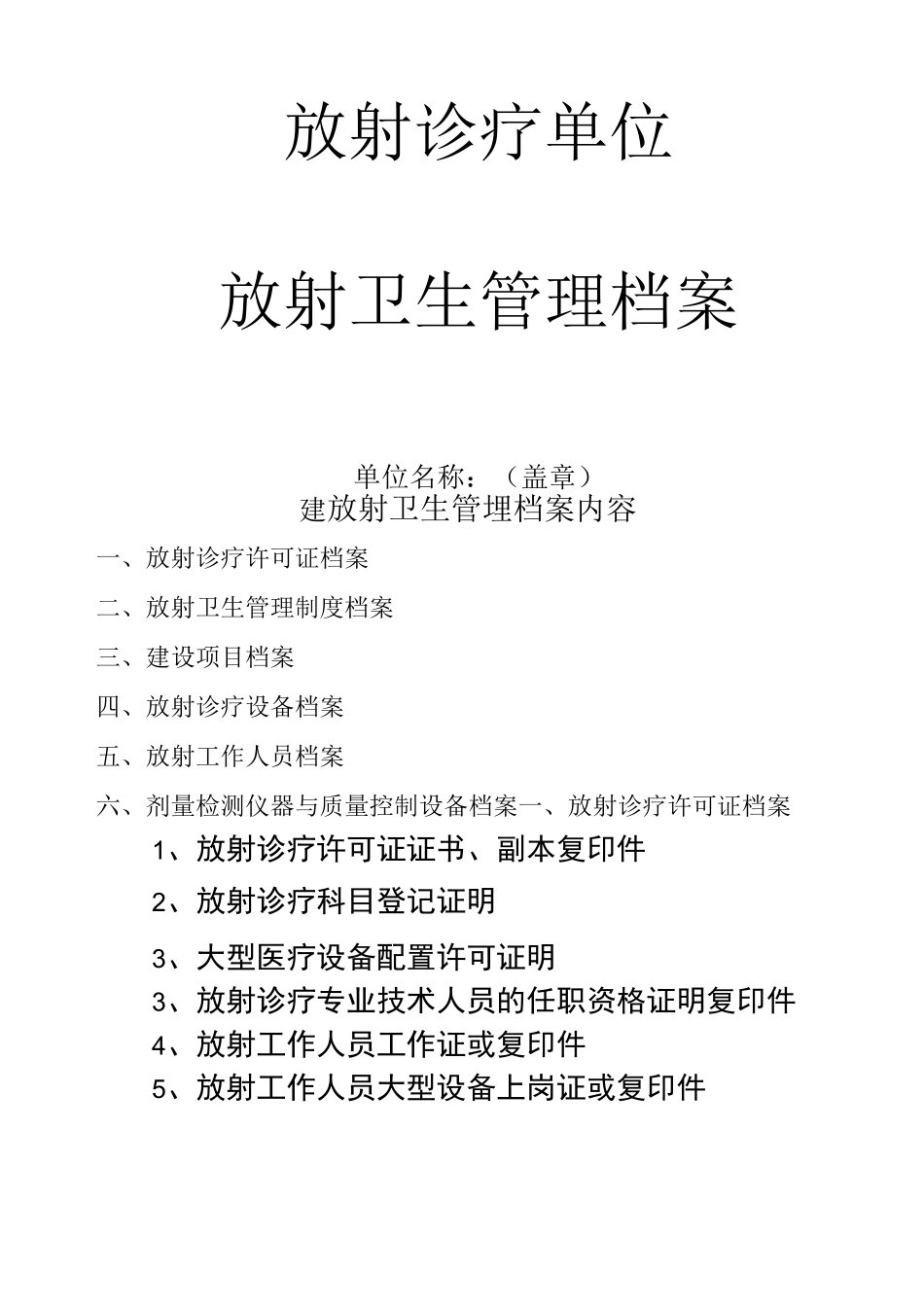 放射卫生管理档案_第1页