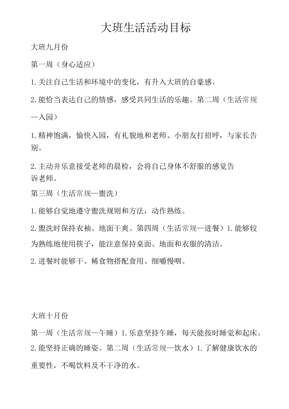 大班生活活动目标_第1页