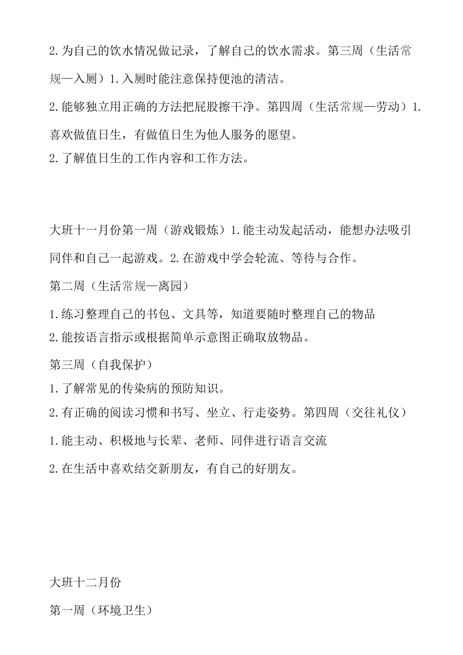 大班生活活动目标_第2页