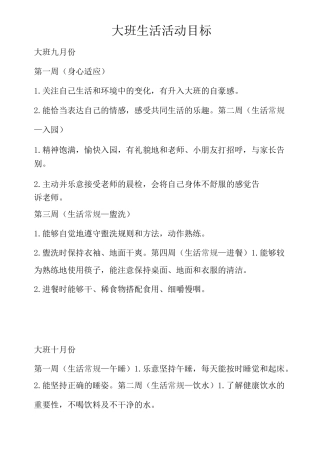 大班生活活动目标