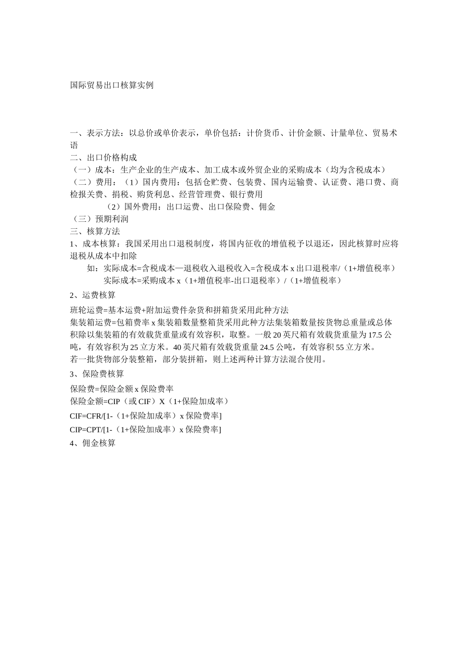 国际贸易出口报价核算实例_第1页