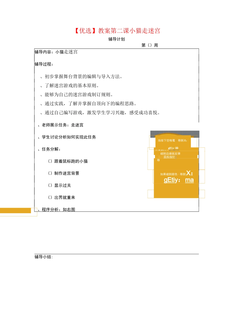 【优选】Scratch-教案-第二课-小猫走迷宫_第1页