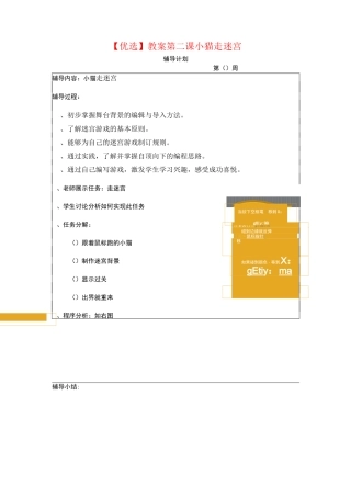 【优选】Scratch-教案-第二课-小猫走迷宫