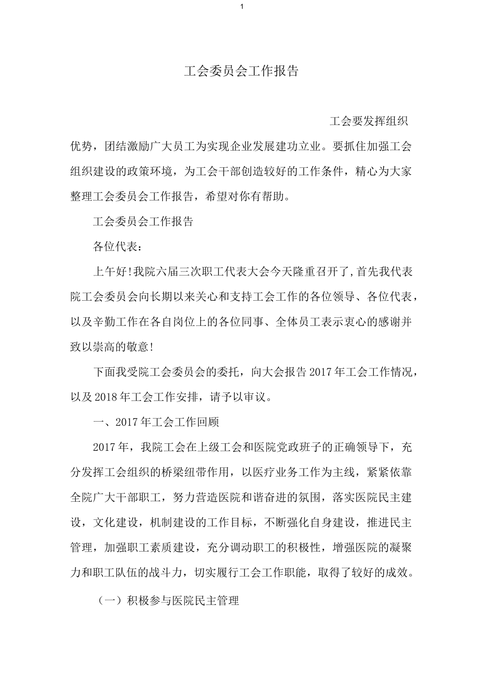 工会委员会工作报告_第1页