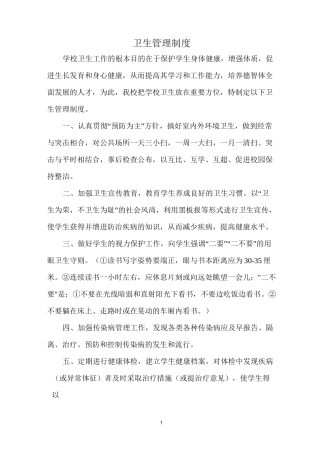 小学卫生管理制度
