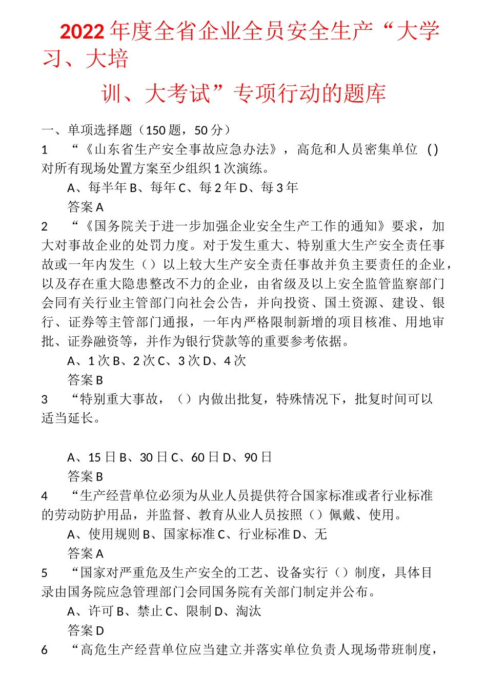2022年度全省企业全员安全生产“大学习、大培训、大考试”专项行动的题库 含答案 (50)_第1页