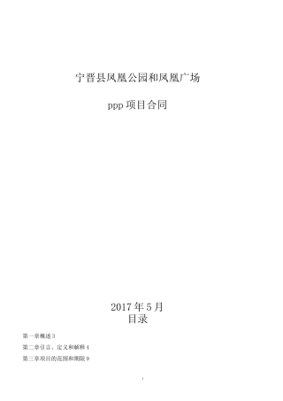 宁晋县凤凰公园和凤凰广场PPP项目合同文本