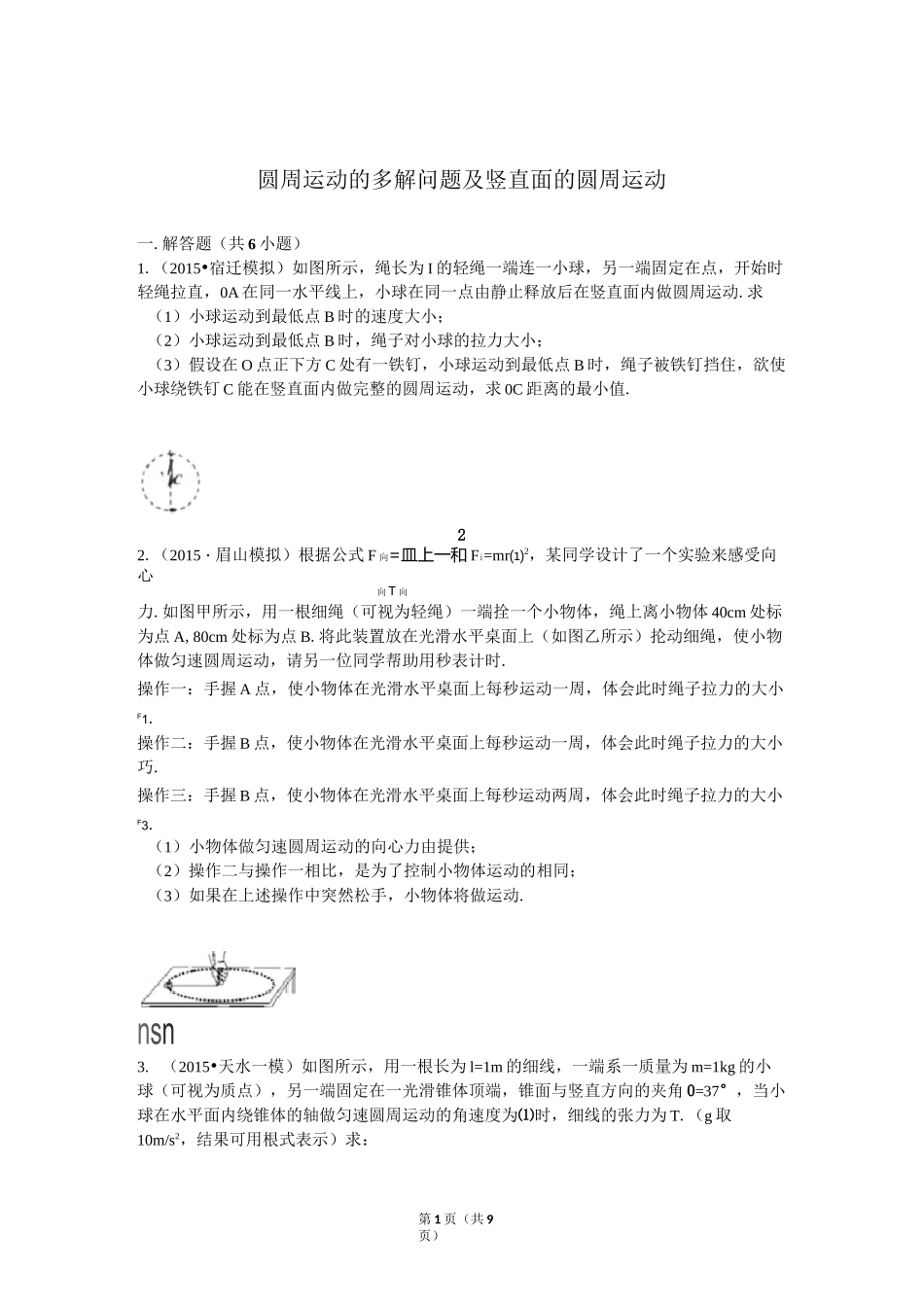 圆周运动的多解问题及竖直面的圆周运动_第1页