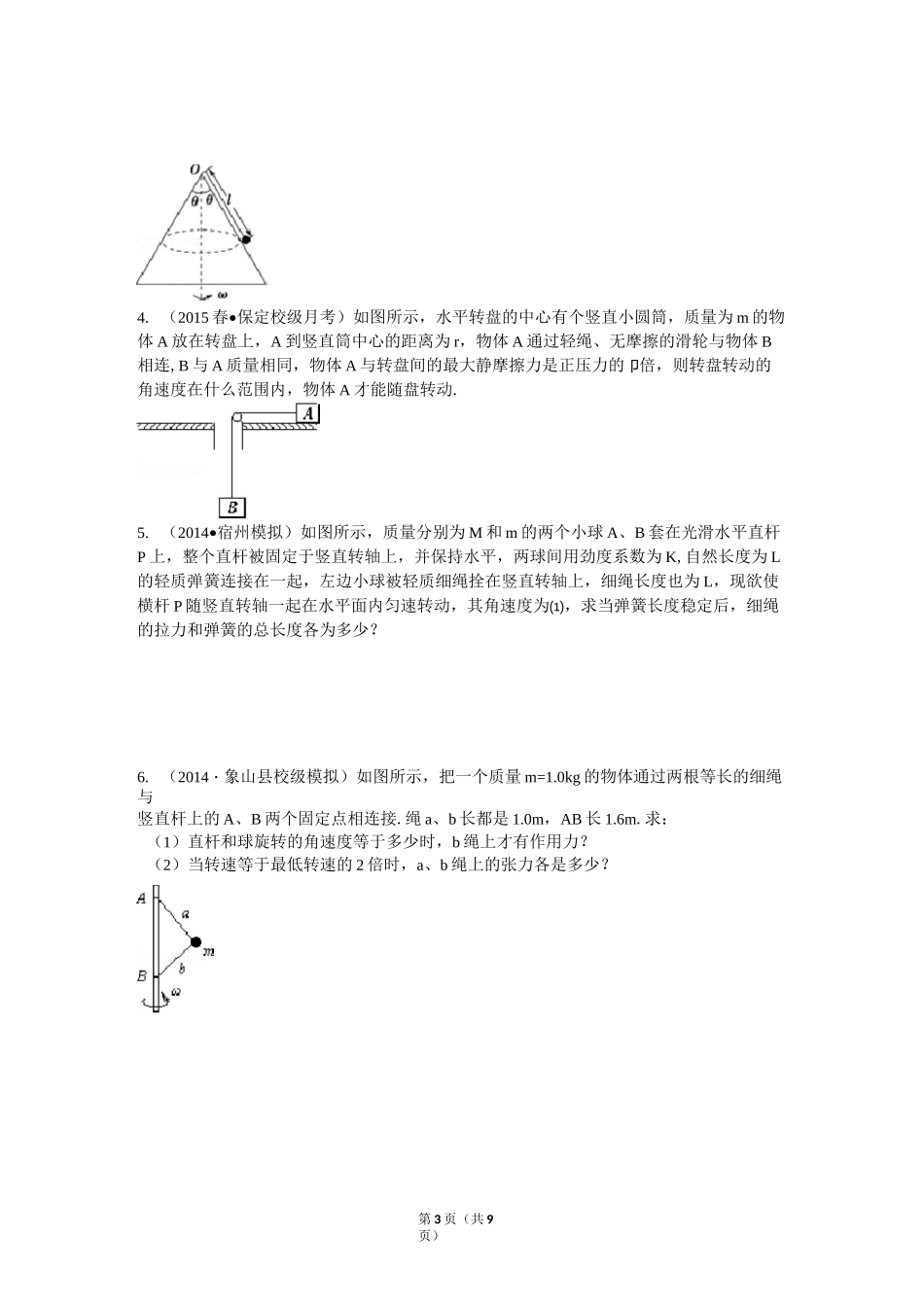 圆周运动的多解问题及竖直面的圆周运动_第3页